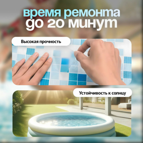 Bestway 62068 Ремонтный комплект 6.5х6.5см, самоклеящиеся заплатки, 10шт — изображение 4